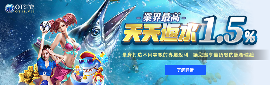 OT運寶娛樂城評價好嗎?2025娛樂城推薦OT運寶! 2 OT運寶娛樂城天天返水1.5%,娛樂城優惠業界最高!