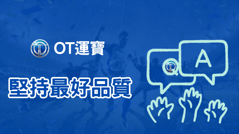 OT運寶娛樂城最新評價,玩家實際分享:我沒再換過平台了! 1 OT運寶娛樂城堅持給玩家最完整最好的品質