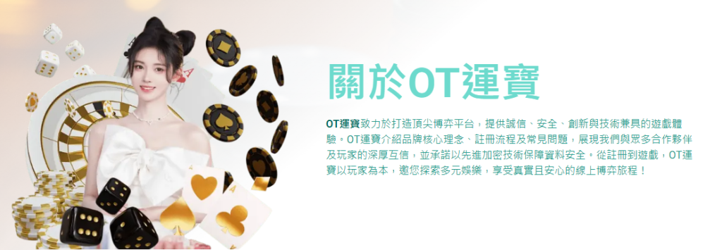 2025推薦娛樂城,四個理由說明為什麼選擇OT運寶 1 OT運寶好嗎?OT運寶安全嗎?
