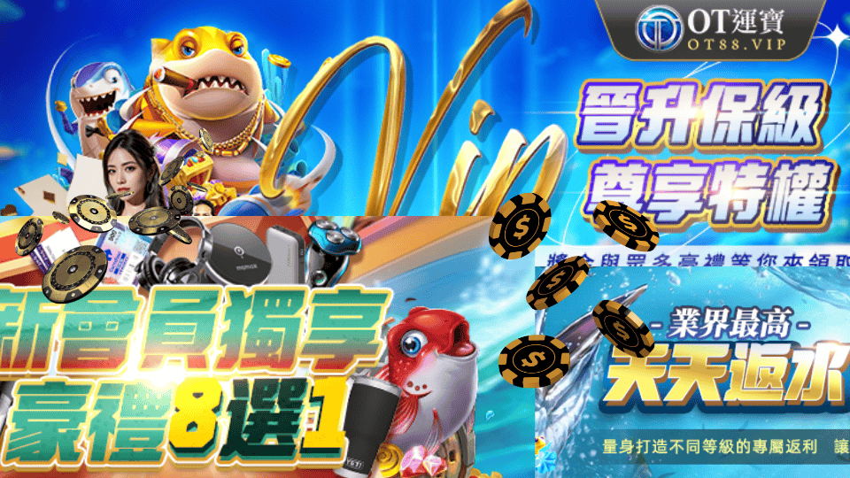 2025推薦娛樂城,OT運寶娛樂城在紅什麼? 1 ot discont event