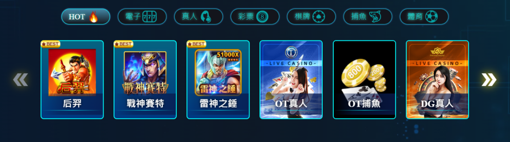 OT運寶娛樂城評價好嗎?2025娛樂城推薦OT運寶! 1 OT運寶娛樂城提供多樣豐富的遊戲