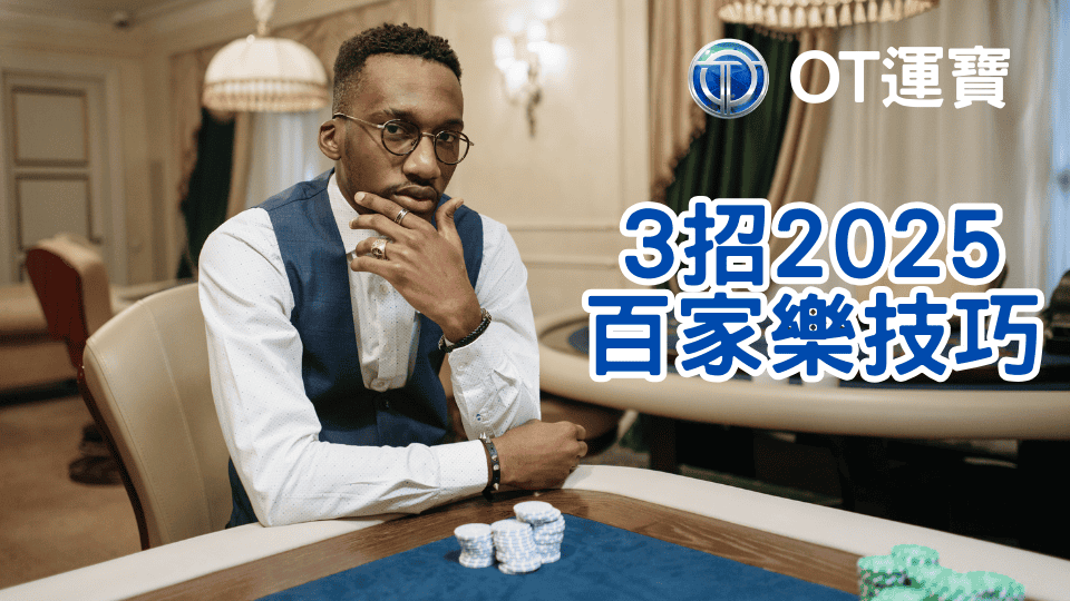 OT運寶娛樂城百家樂破解:3種2025通用的百家樂技巧 1 OT運寶娛樂城向玩家展示3招2025百家樂通用的技巧,解釋如何遊玩