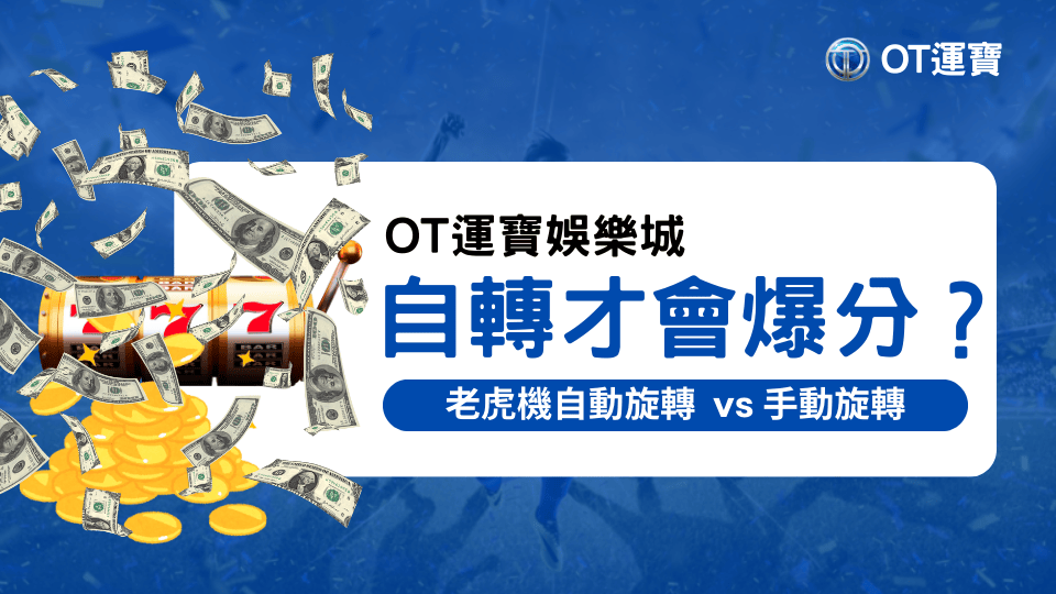 戰神賽特2 3 OT運寶娛樂城解釋2025最新發現,老虎機自轉真的比較會爆分嗎?還是手動旋轉機率比較高?