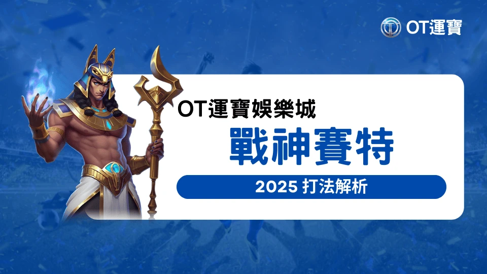 戰神賽特2 2 OT運寶娛樂城2025玩家最喜歡的老虎機,戰神賽特攻略