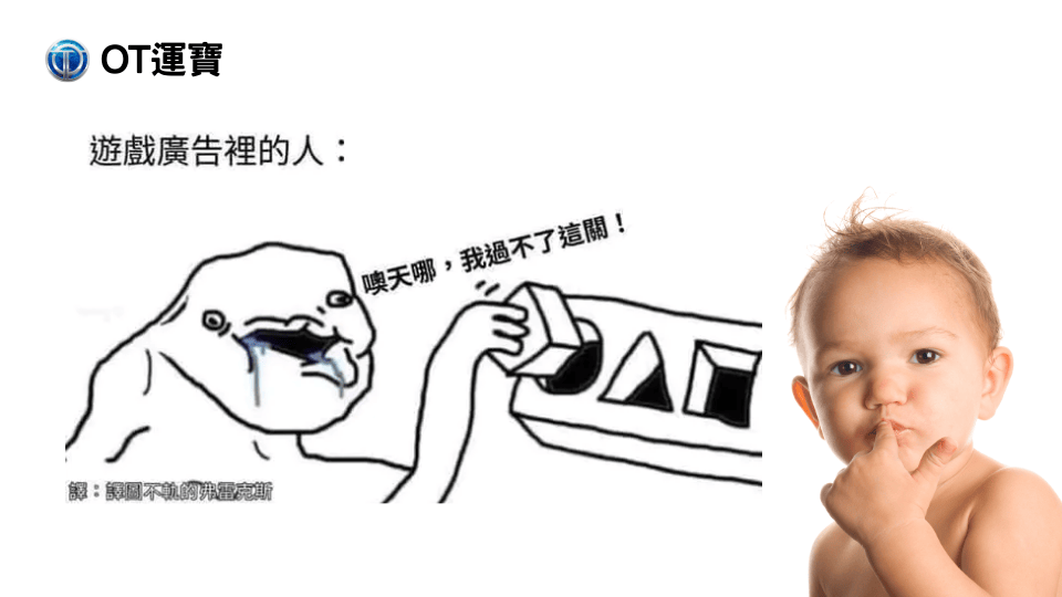 從故意輸的遊戲廣告看娛樂城,OT運寶娛樂城2025常見錯誤操作 1 OT運寶娛樂城以網路上的迷因為發想,告訴玩家不要像廣告裡面的狀況一樣