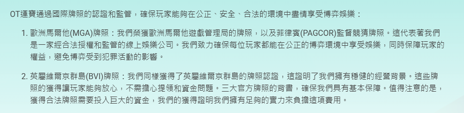OT運寶娛樂城2025合法線上娛樂與賭博法規完整解析|安全娛樂全攻略 2 OT運寶娛樂城合法牌照與監管介紹:說明擁有MGA、PAGCOR與BVI等國際博彩監管機構的牌照,保障玩家在公平、安全、合法的平台環境中享受娛樂。