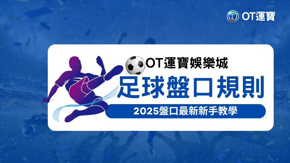 2026世界盃 10 OT運寶娛樂城2025年最新足球盤口規則新手教學
