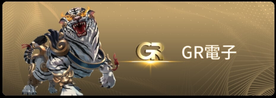 GR電子品牌形象圖，展示金色LOGO與傳奇白虎圖騰，象徵高賠率與獨特遊戲體驗