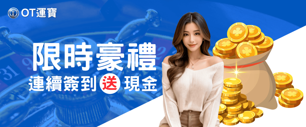 OT運寶娛樂城2025首存優惠全台最強!一文比較各大娛樂城優惠差異 1 OT運寶娛樂城限時豪禮活動,連續簽到送現金,畫面中有女性模特與金幣獎勵