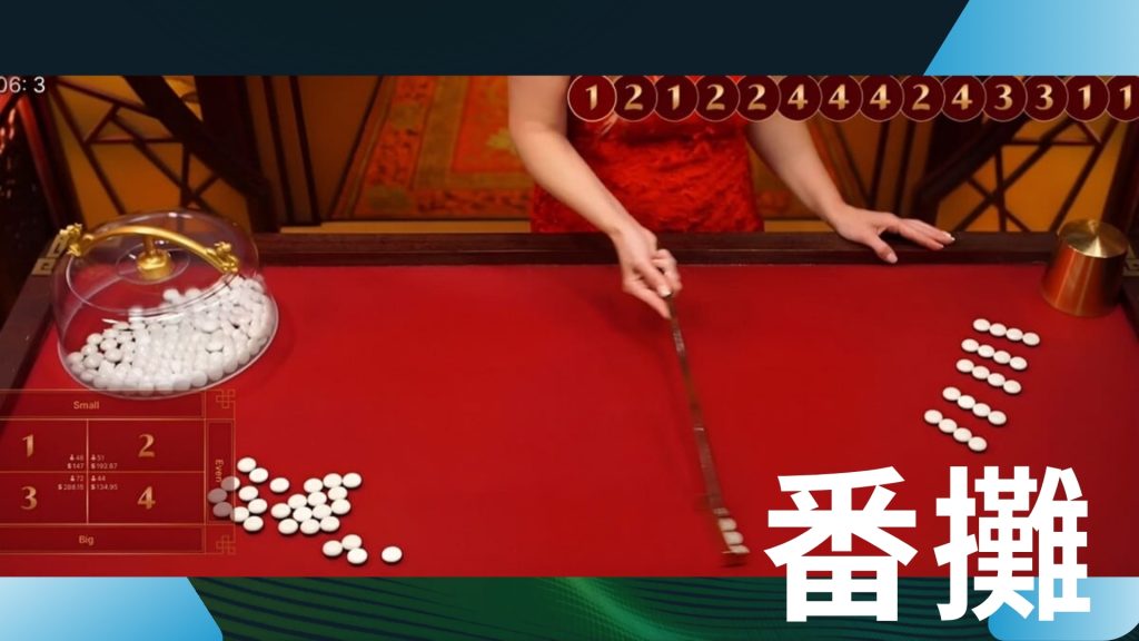 OT運寶娛樂城【2025最新】番攤是什麼?一分鐘搞懂番攤玩法! 1 真人荷官操作番攤遊戲畫面,展示紅色桌布、白色鈕釦與分組過程,常見於OT運寶娛樂城真人娛樂遊戲中