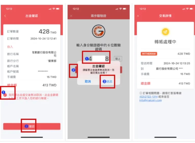 OT運寶娛樂城【2025 新手教學】用 MAX 買幣儲值 :註冊、入金、出金一次搞懂! 2 用戶透過手機App進行新台幣出金驗證流程,包含訂單確認、輸入六位數驗證碼、送出並顯示交易處理中畫面