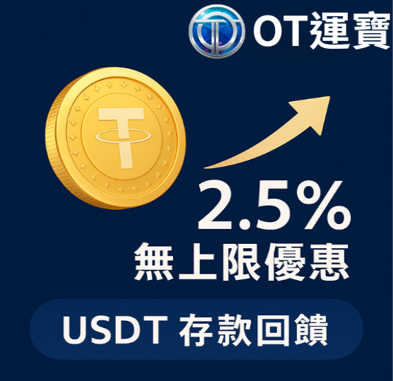 OT運寶娛樂城 USDT回饋活動2025用泰達幣存款就送你錢,2.5%回饋無上限! 1 OT運寶娛樂城USDT存款回饋活動,2.5%無上限優惠,金幣與上升箭頭圖示
