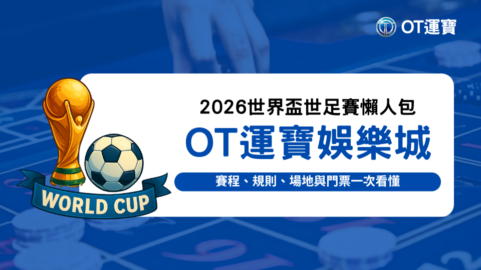 2026世界盃 9 2026世界盃主題形象圖,包含金色大力神盃與足球,背景為賭場遊戲桌,搭配 OT運寶娛樂城品牌元素