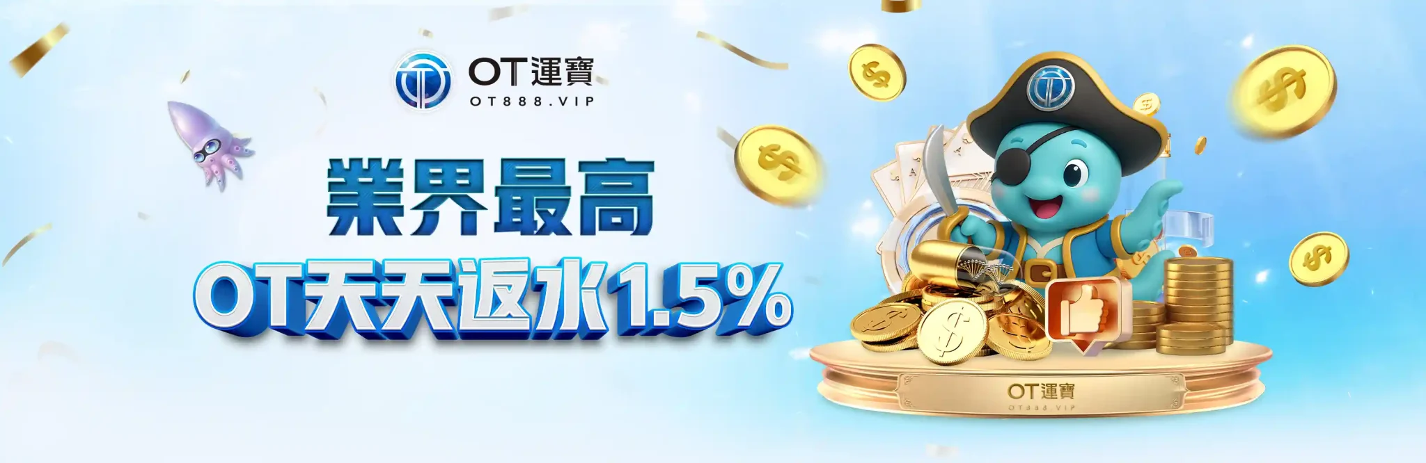 首頁 3 OT運寶優惠活動-業界最高,OT天天返水1.5%