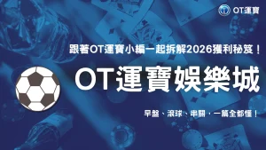 OT運寶體育投注實測：早盤、滾球、串關獲利模式2026全面拆解