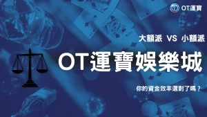 該用大額還是小額操作？OT運寶 2026 資金效率怎麼看