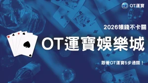 OT運寶2026出金前檢查清單：5個步驟確認不被退單