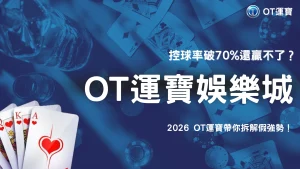 熱門隊控球高但進球少該怎麼下？2026 OT運寶「假強勢」比賽辨識法