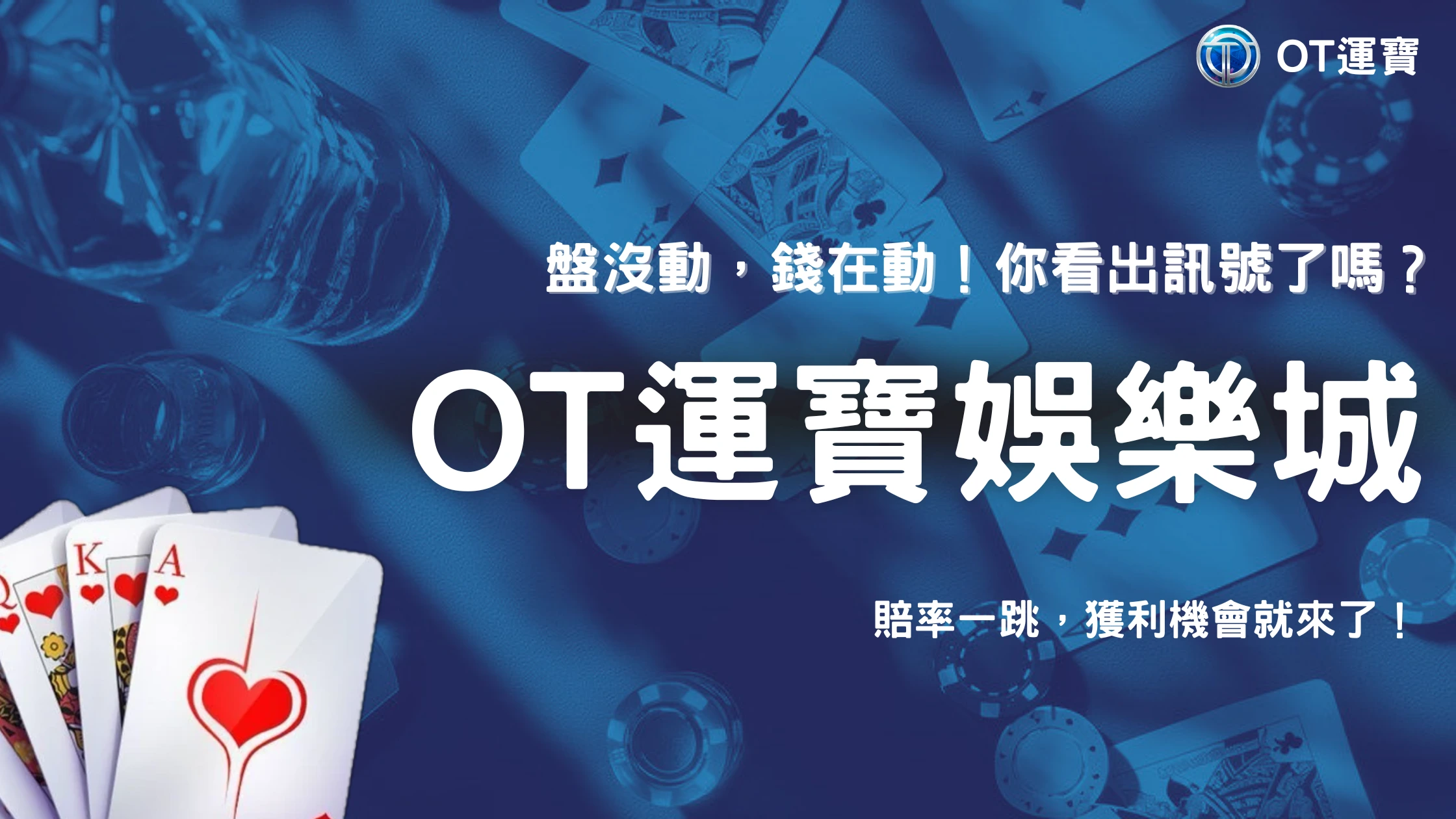 2026世界盃 6 讓分盤不動但賠率改變是訊號嗎?2026 OT運寶細微盤口解讀