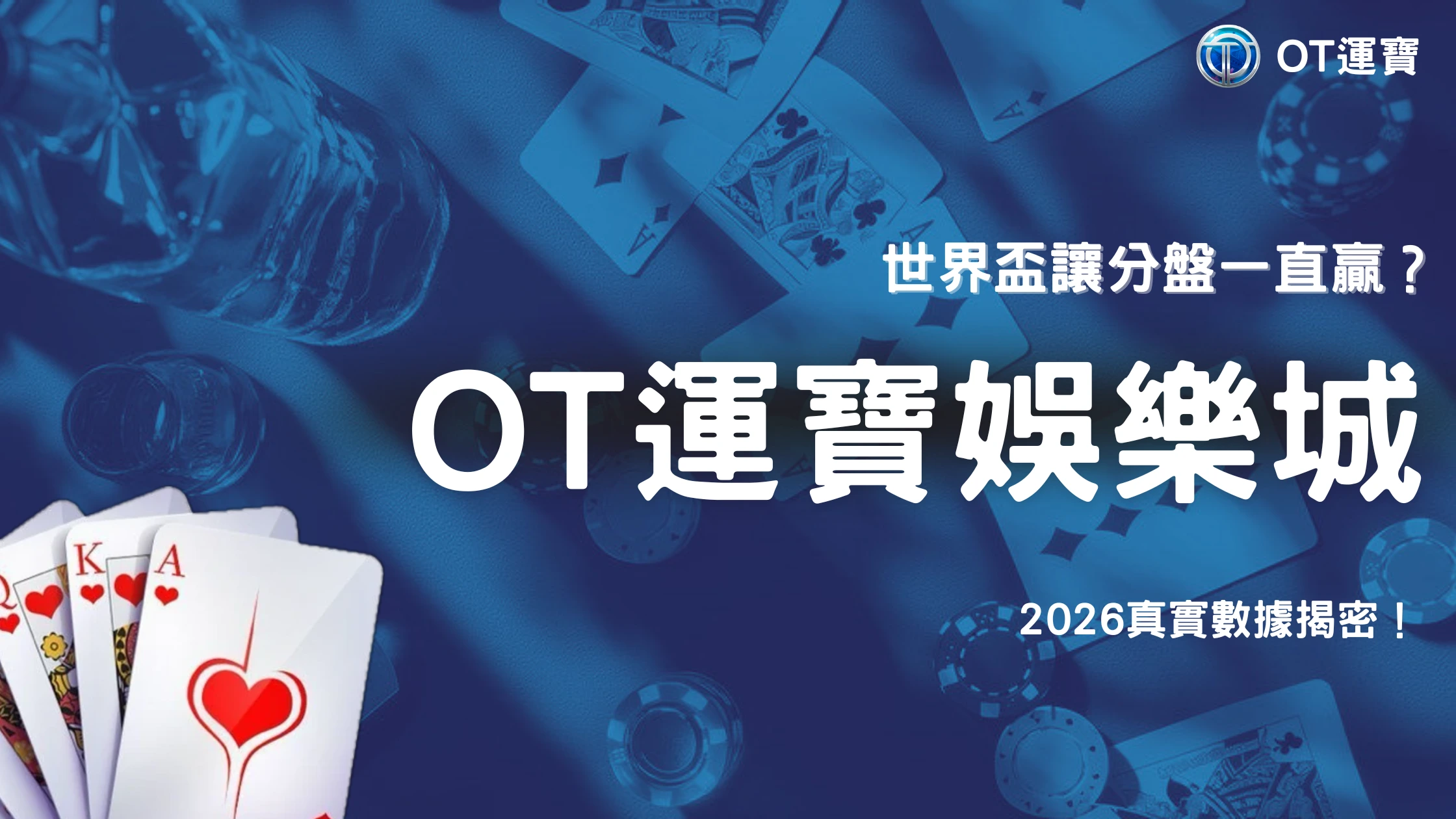 2026世界盃 7 世界盃讓分盤一直過盤正常嗎?2026 OT運寶強弱差距實例解析