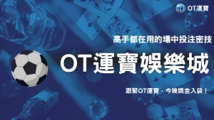 2026世界盃投注技巧全攻略：OT運寶教你用數據分析提升下注勝率