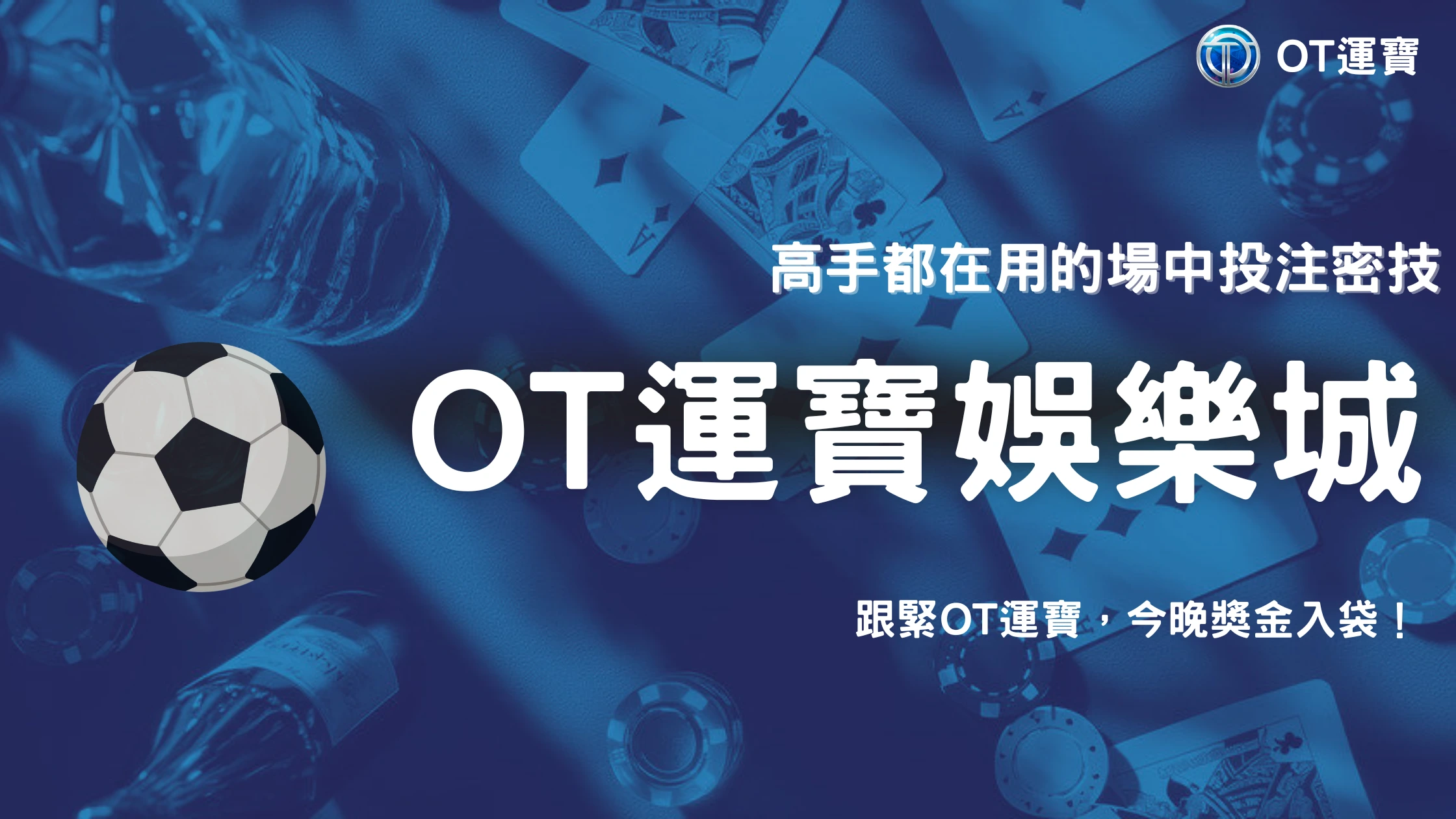 2026世界盃 4 2026世界盃投注技巧全攻略:OT運寶教你用數據分析提升下注勝率
