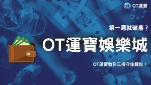 第一週為什麼容易把資金打光？OT運寶在2026的分日配額與回合上限思路