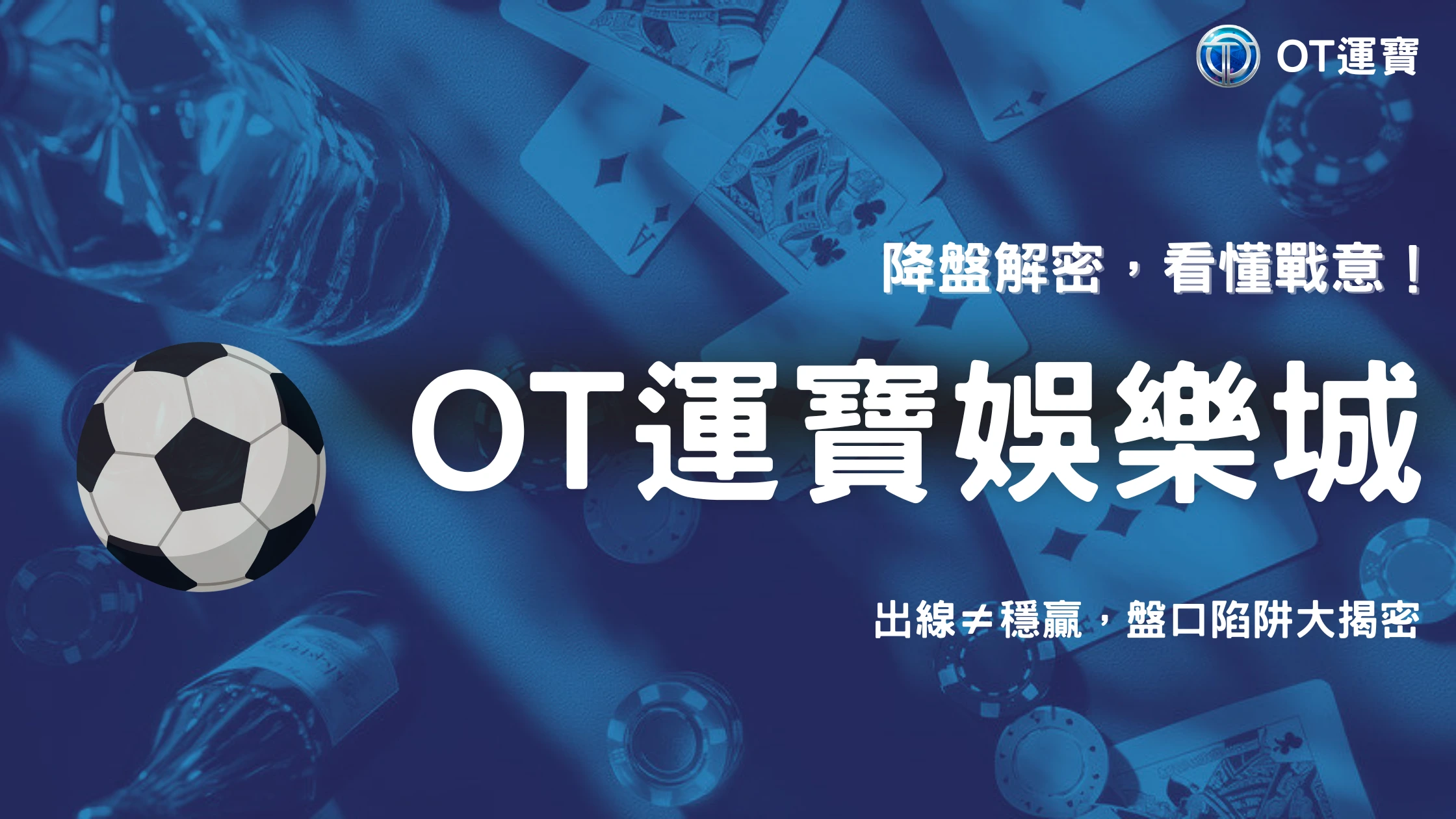 2026世界盃 5 已經出線的球隊臨場突然降盤代表什麼?2026 OT運寶輪換與戰意落差解析
