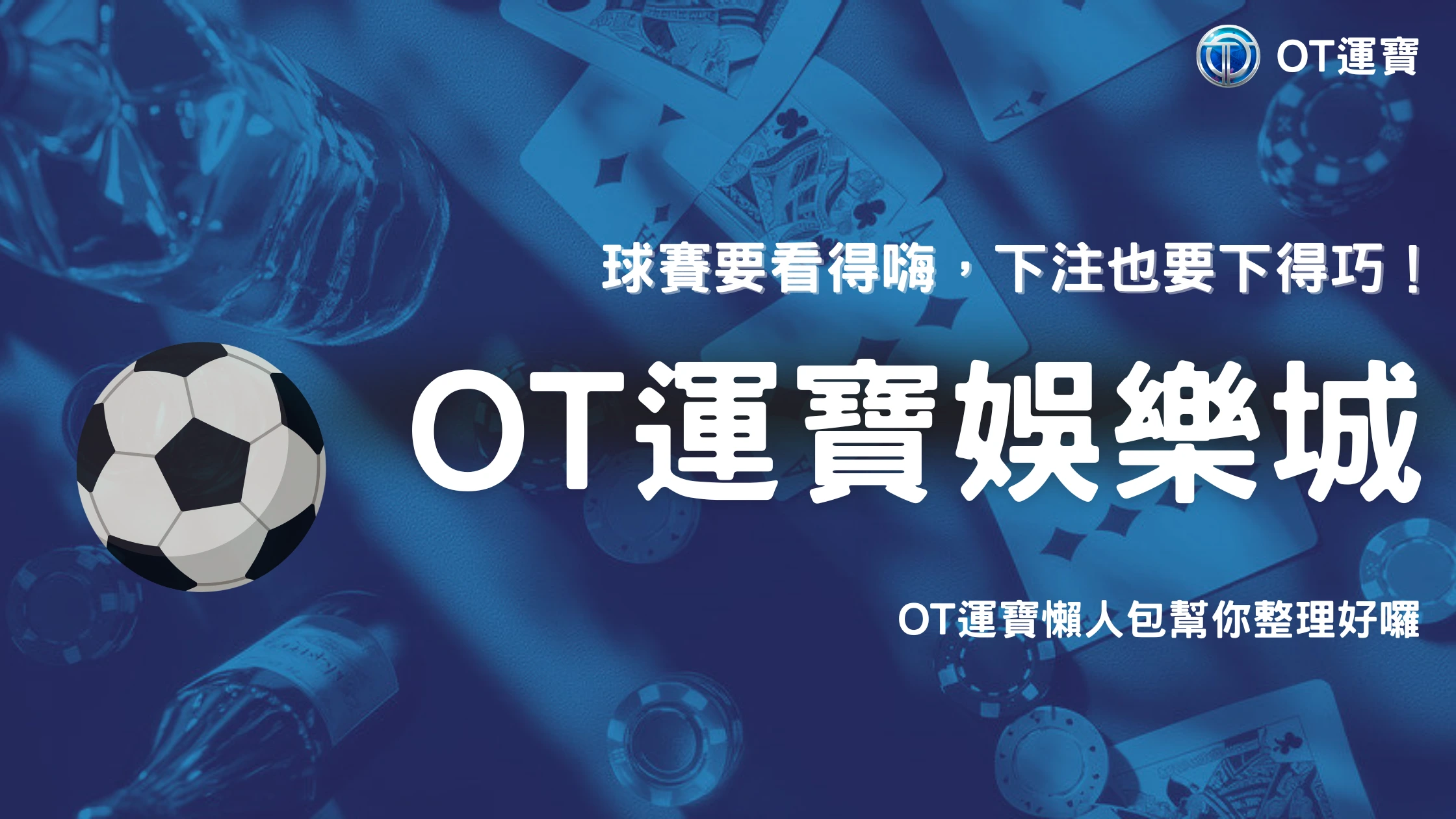 2026世界盃 3 2026世界盃投注技巧懶人包:OT運寶解析大小球與比分投注技巧